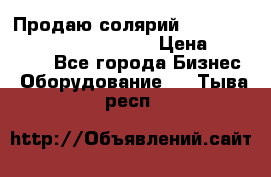 Продаю солярий “Power Tower 7200 Ultra sun“ › Цена ­ 110 000 - Все города Бизнес » Оборудование   . Тыва респ.